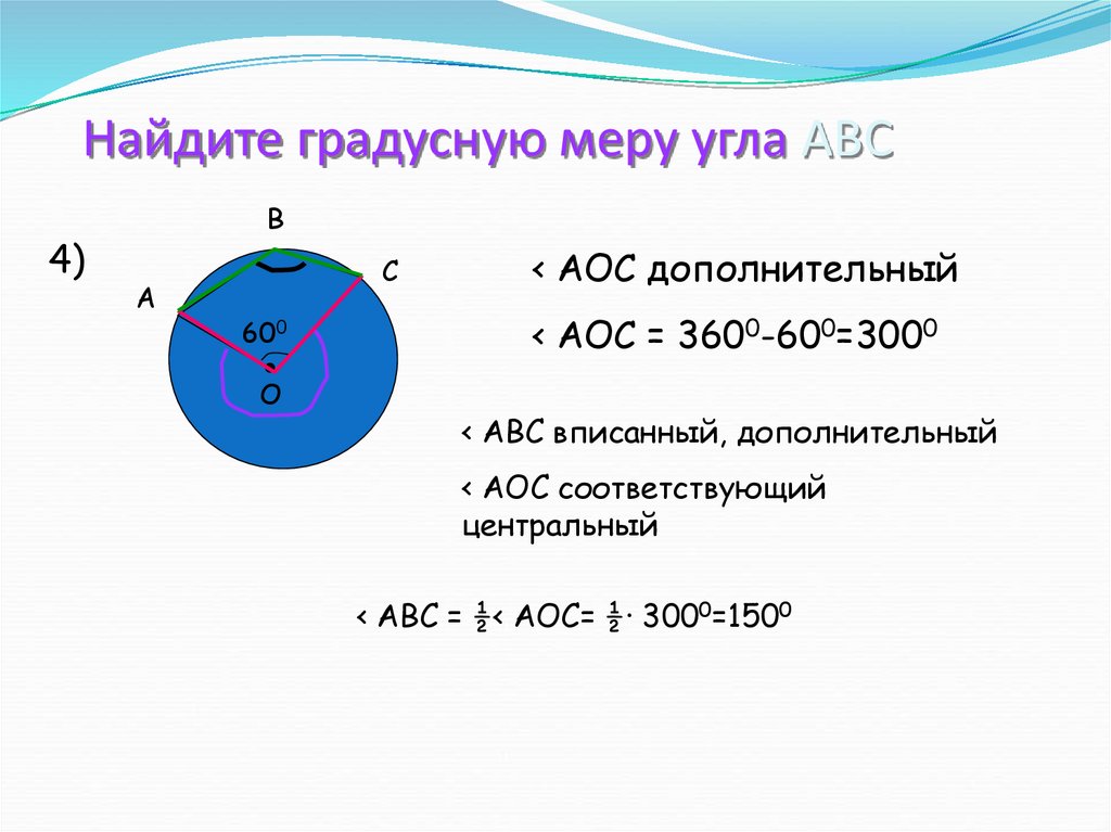 Найдите градусную меру угла abc