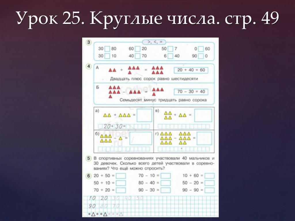 2 в 60 равно 4 в. Урок 25 стр 48 круглые числа. В концентре 