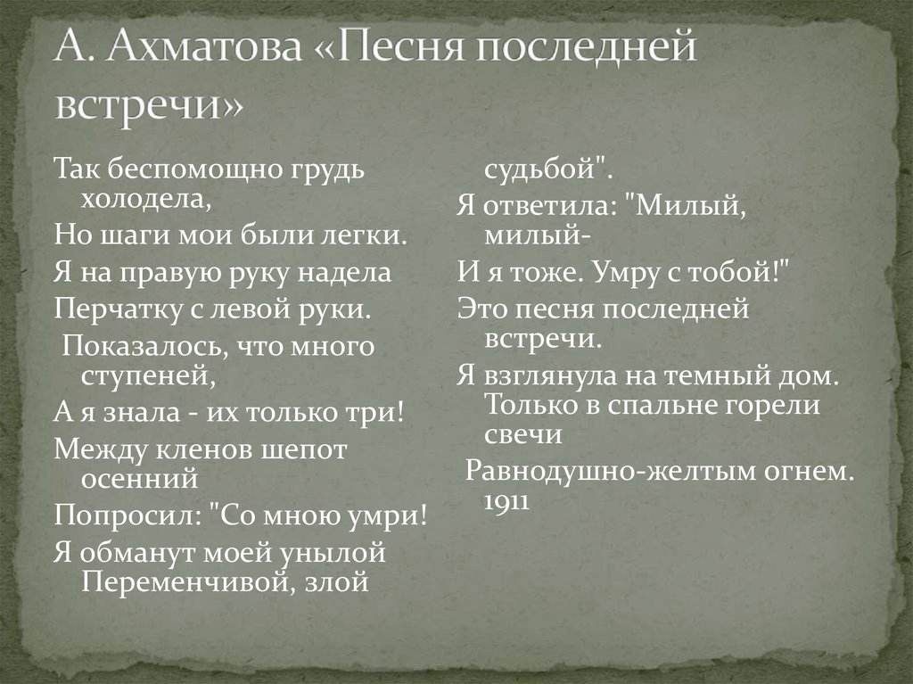 Анализ стихотворения ахматовой песня последней встречи по плану