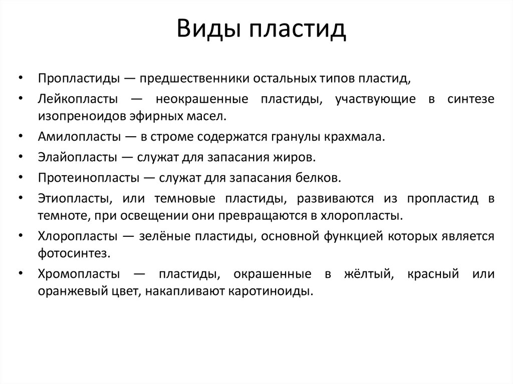 Виды пластид. Типы пластид. Типы пластид и функции. Пропластиды виды. Форма пластид.