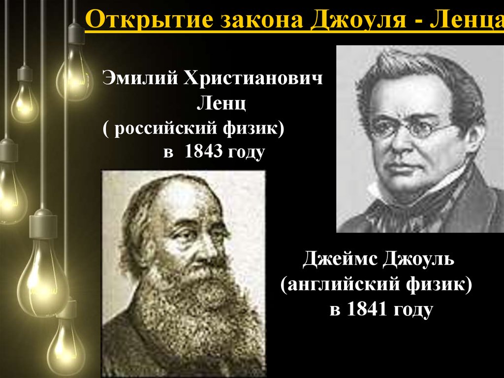 Презентация закон джоуля ленца 8 класс презентация