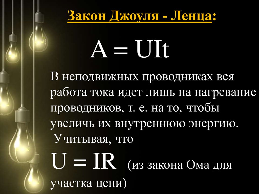 Закон джоуля ленца работа и мощность тока