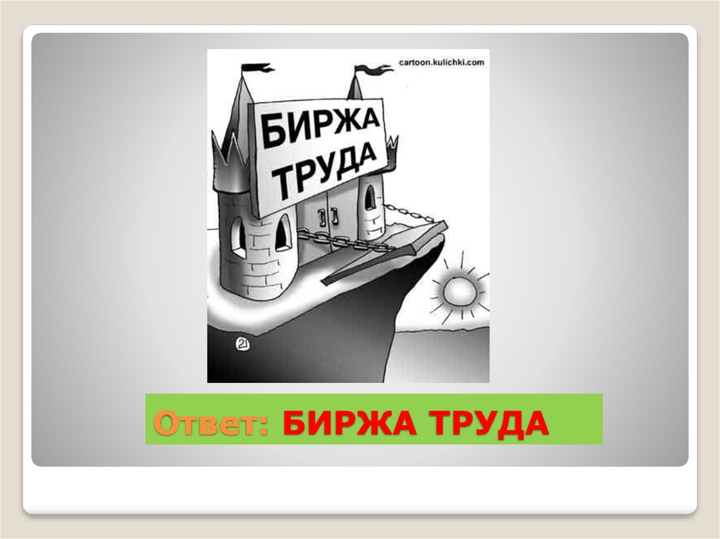 Трудовая ответ. Биржа труда слова. Биржа труда на английском.