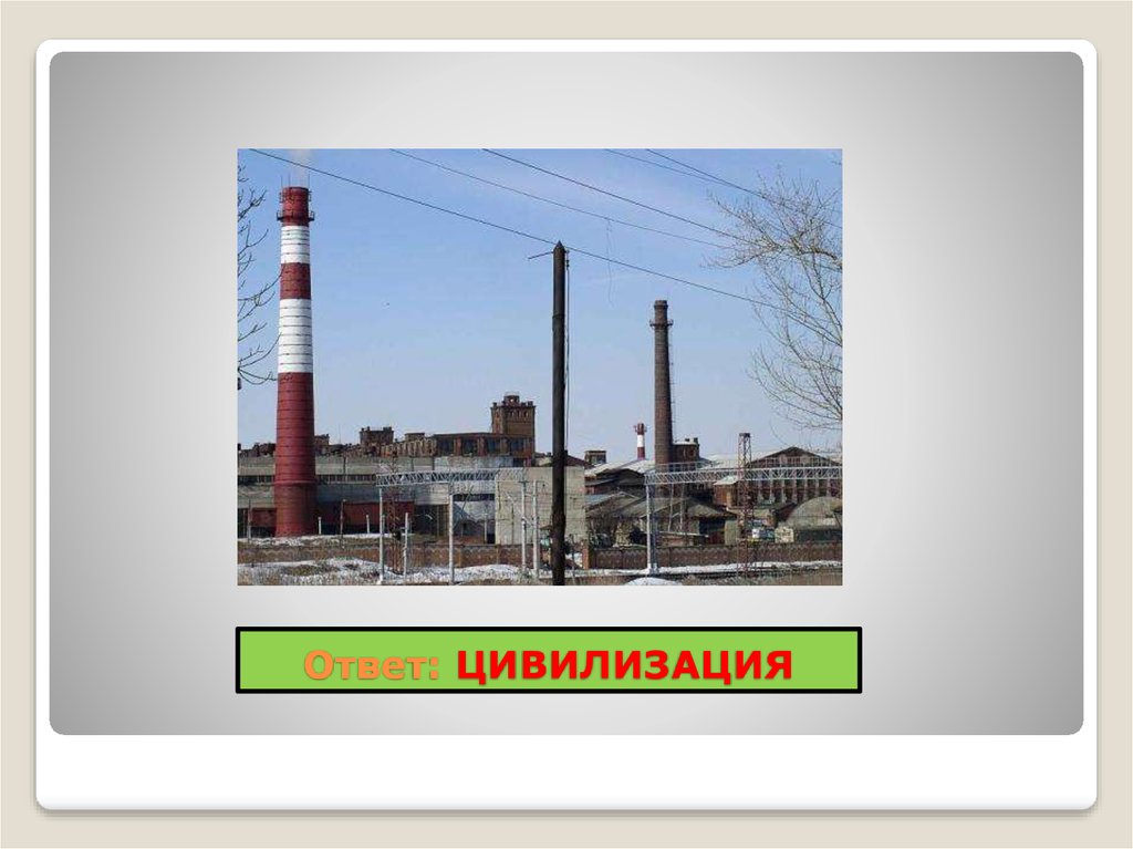 Ответ: ЦИВИЛИЗАЦИЯ