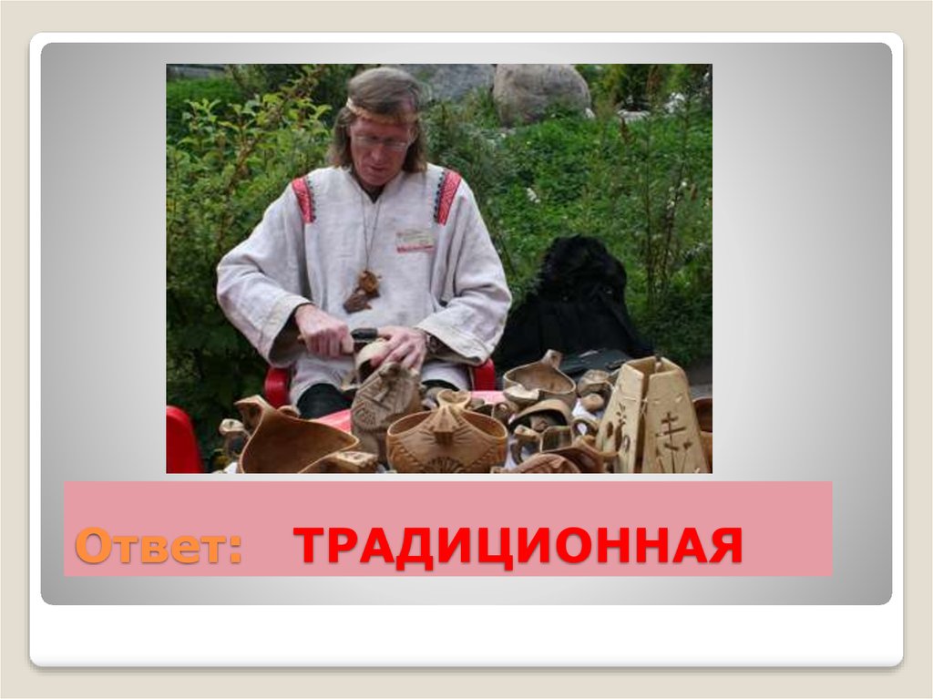 Ответ: ТРАДИЦИОННАЯ