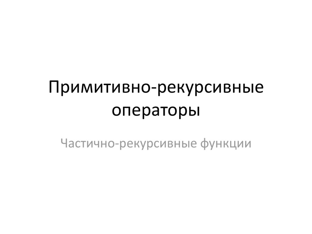 Рекурсивные функции презентация