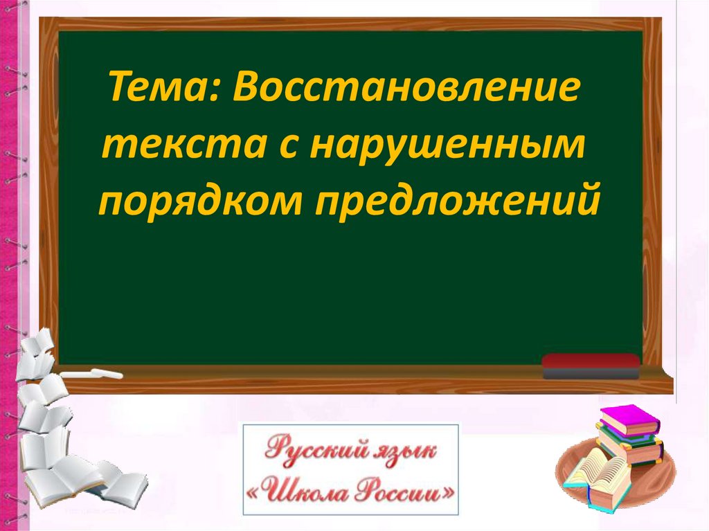 Восстановление текста с нарушенным порядком предложений 1 класс презентация