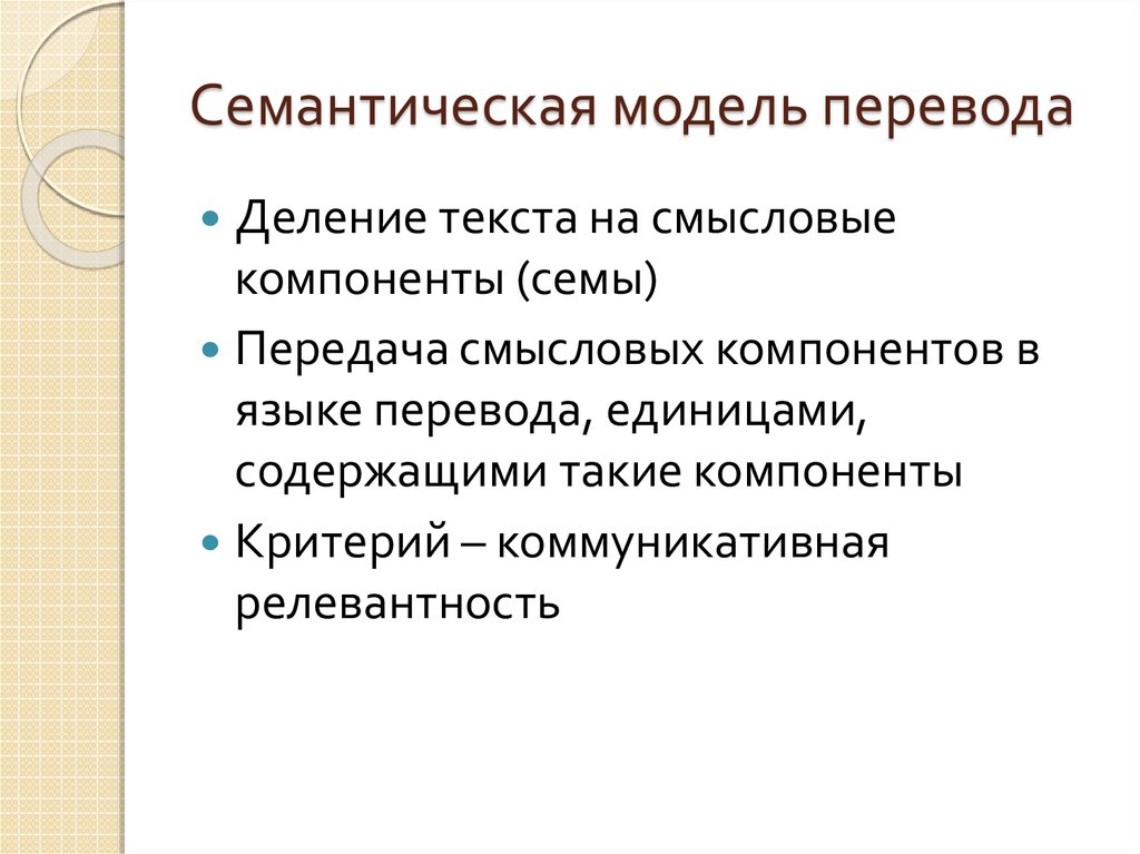 Model перевод. Семантическая модель перевода. – Семантическая модель модель перевода. Семантические соответствия это. Семантический перевод это.