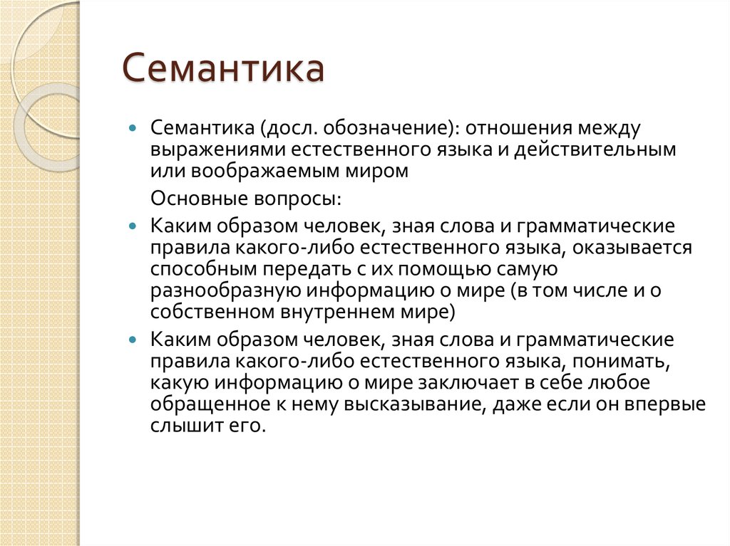 Аспект семантики в котором значение изучается в направлении от плана выражения к плану содержания