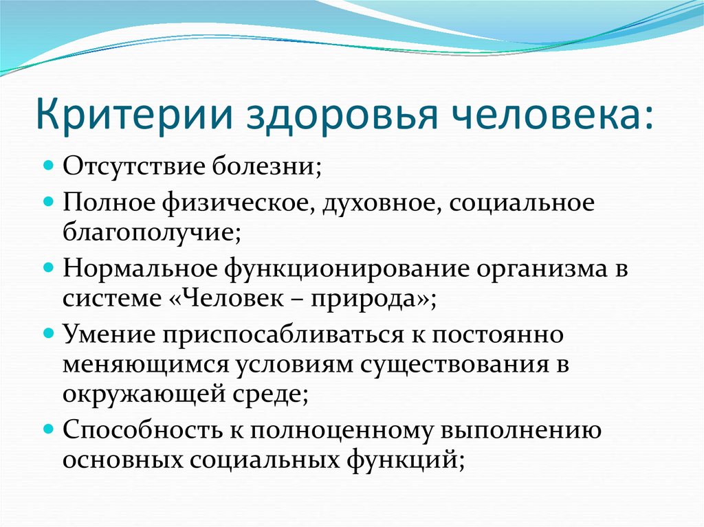 Критериями здоровья являются. Критерии здоровья человека. Здоровье критерии здоровья. Критерии здоровья и болезни. Основные критерии здоровья и болезни.