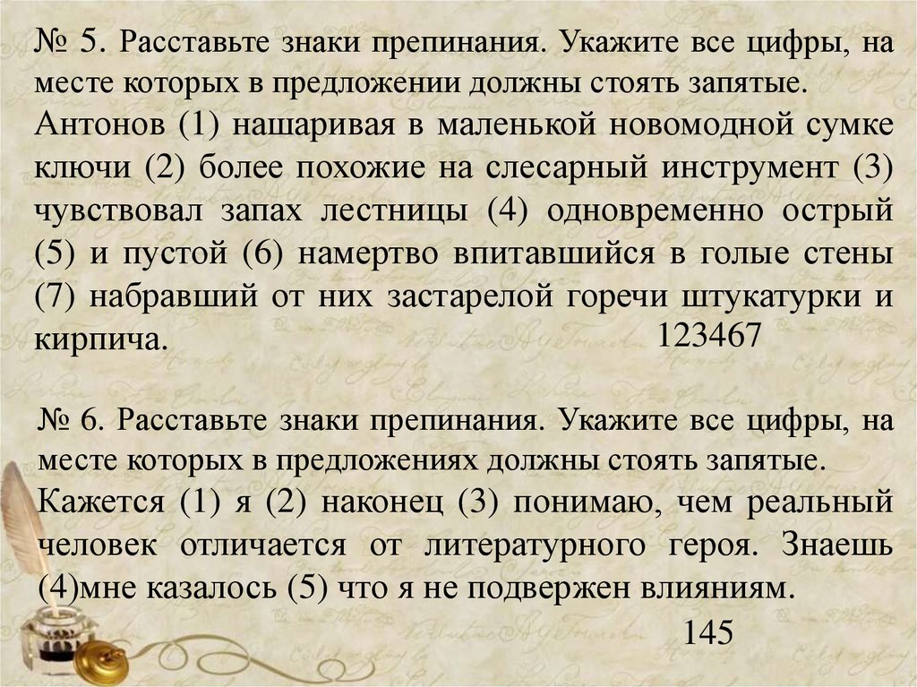 Мне кажется запятая. Текст со знаками препинания. Антонов нашаривая в маленькой новомодной сумке ключи запятые. Расставьте знаки препинания Антонов нашаривая. Текст со всеми знаками препинания.