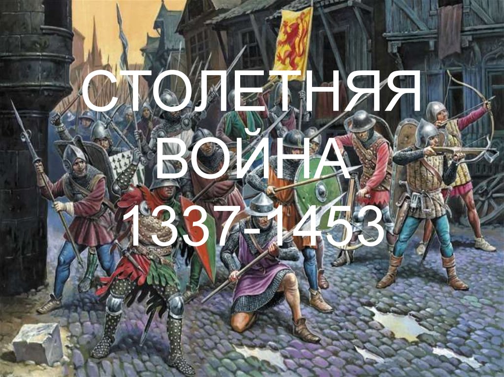 СТОЛЕТНЯЯ ВОЙНА 1337-1453