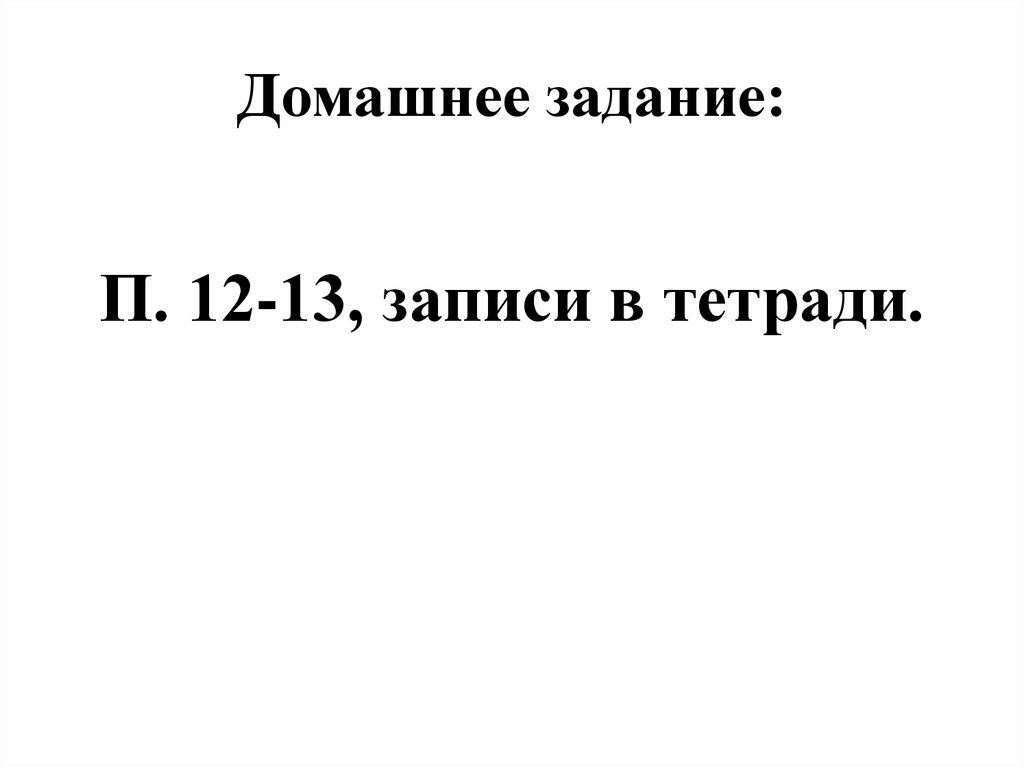 Домашнее задание: