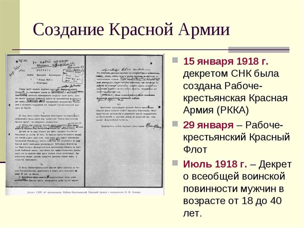 Февраль 1918. Декрет «об организации Рабоче-крестьянской армии (РККА. 28 Января 1918 года декрет о Рабоче крестьянской красной армии. Создание красной армии 1918. Декрет об организации Рабоче-крестьянской красного флота.