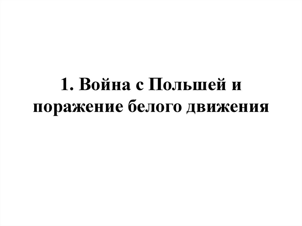 1. Война с Польшей и поражение белого движения