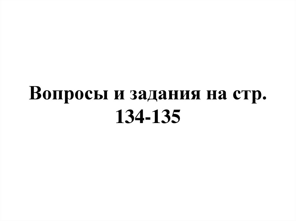 Вопросы и задания на стр. 134-135