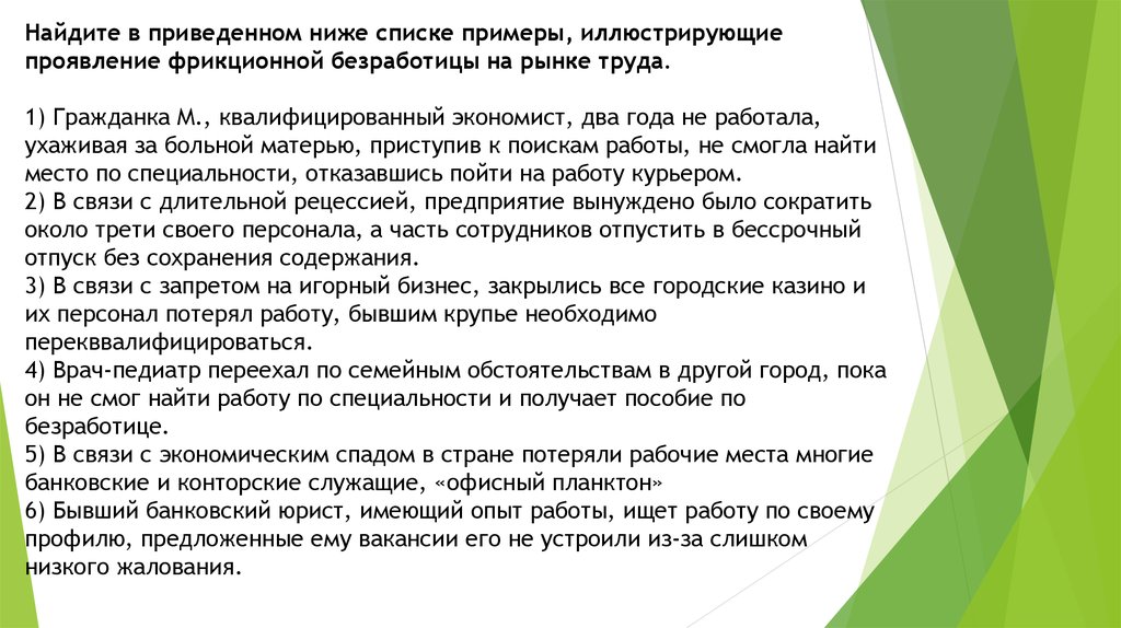 Найдите в приведенном списке примеры услуг. Проявление фрикционной безработицы. Найдите примеры иллюстрирующие проявление фрикционной безработицы. Гражданка м квалифицированный экономист. Проиллюстрируй примерами рынок труда.