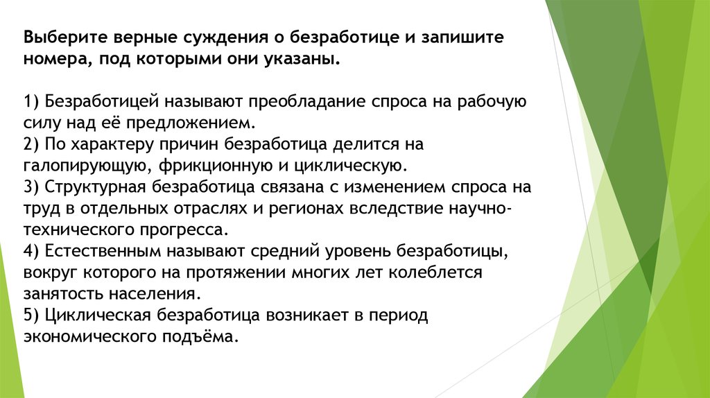 Выберите верные суждения о безработице безработицей называют. Суждения о безработице. Выберите верные суждения о безработице. Выберите верные суждения о безработице и запишите. Выберите верные суждения о рынке труда.