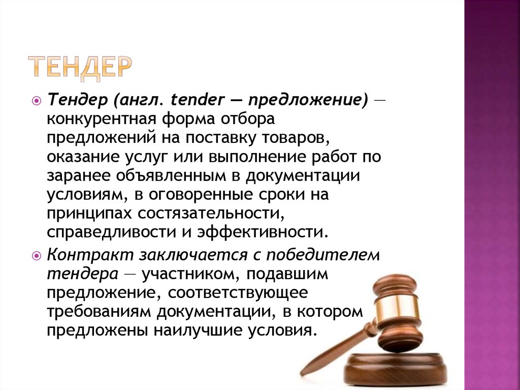 Торги торг. Тендер для презентации. Презентация торги. Тендерные роли. Тендер это простыми словами.