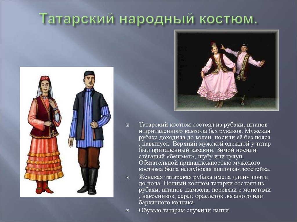 Татарский народный костюм.
