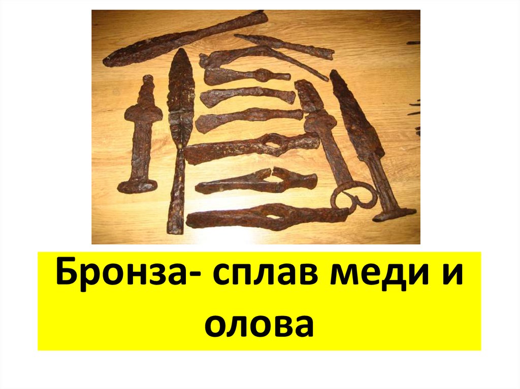 Сплав меди и олова. Сплавы в древности. Олово в древности. Бронза это сплав меди с оловом. Добыча олова в древности.