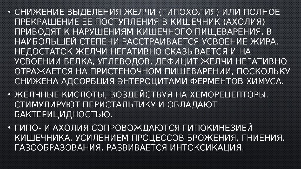 Недостаток желчи. Ахолия гипохолия. Гипохолия.