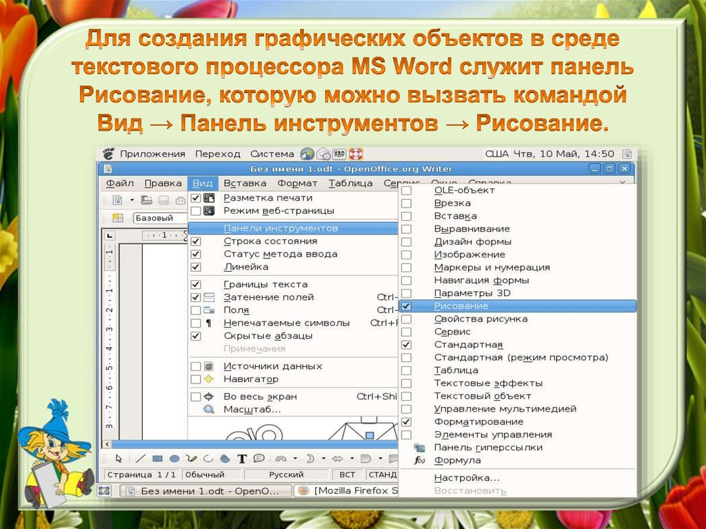 Программа microsoft word позволяет создавать только графические изображения