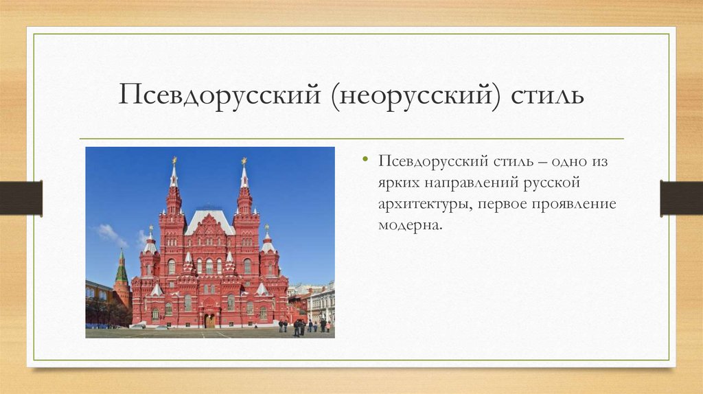 Псевдорусский стиль презентация