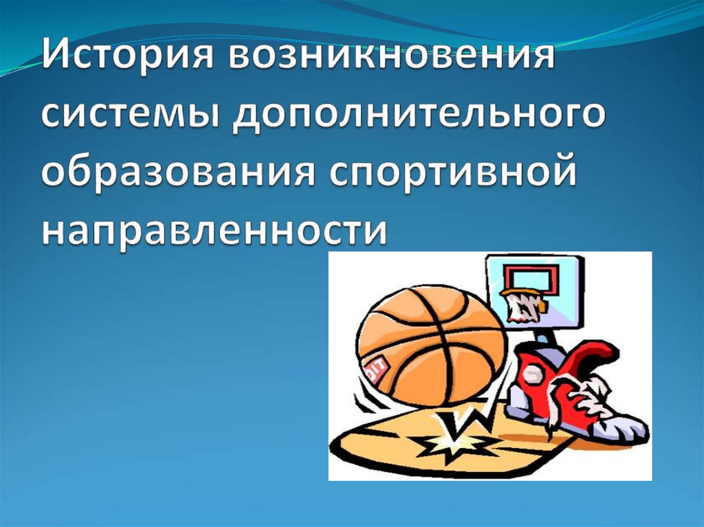 Дополнительное образование спорт. Презентация спортивная направленность. Спорт презентации образование. История возникновения системы образования.