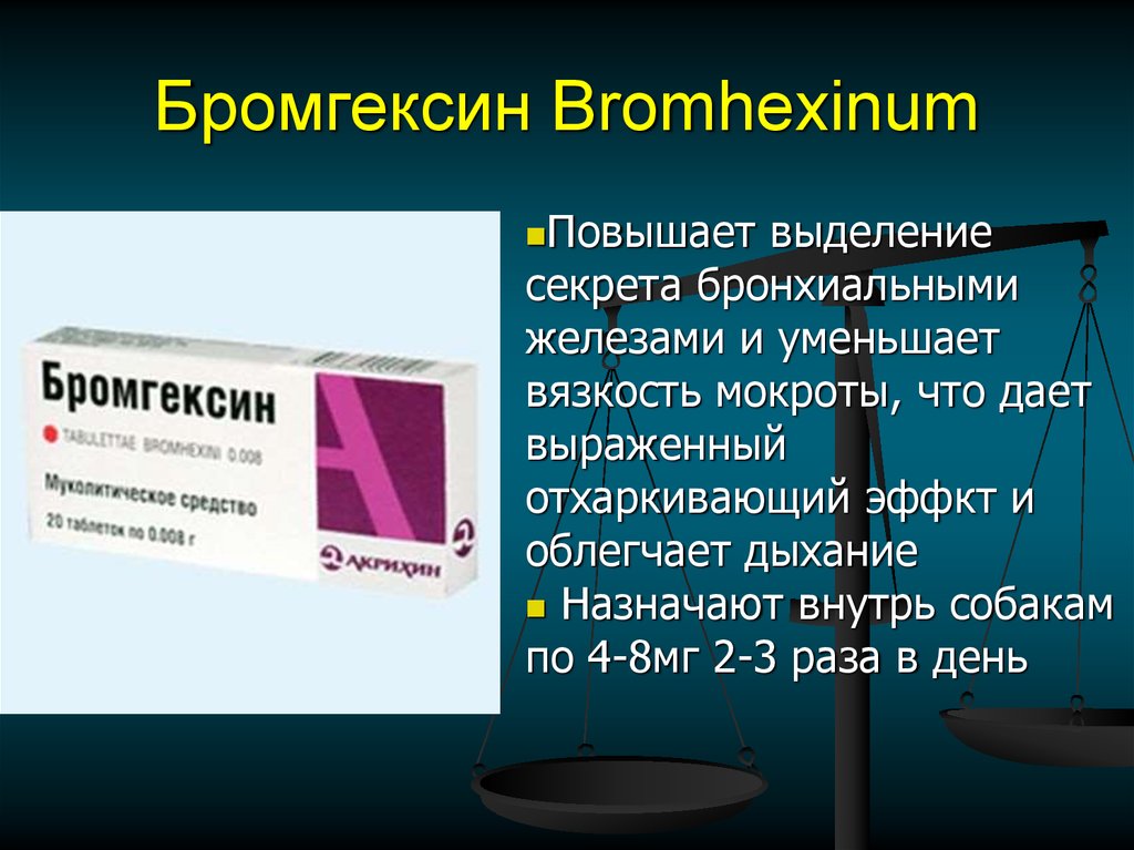 Бромгексина гидрохлорид. Повышение вязкости бронхиального секрета это что. Вязкость бронхиального секрета что это. Шкала вязкости бронхиального секрета. Шкала оценки вязкости бронхиального секрета.