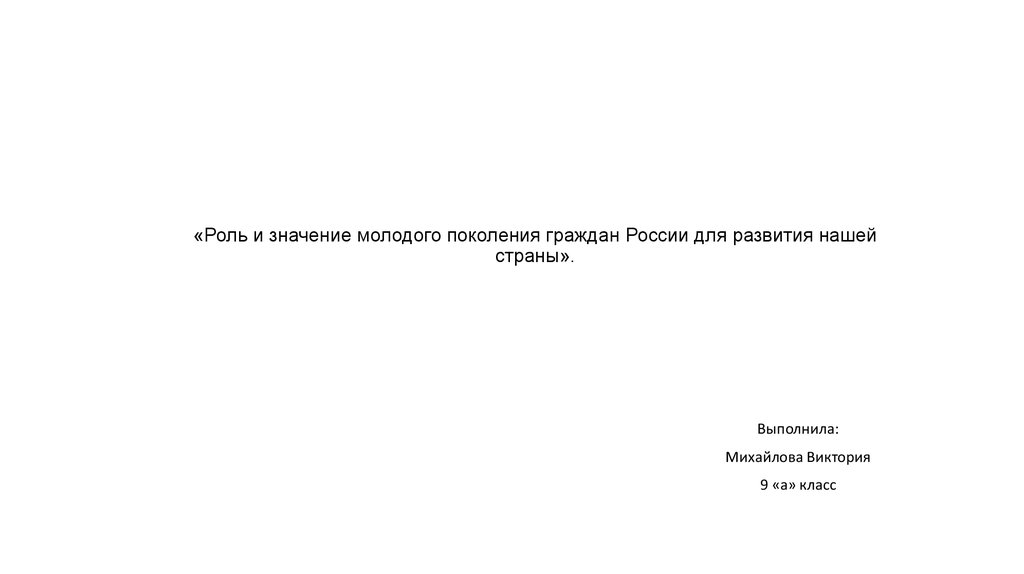 Значение молодого поколения. Роль и значение молодого поколения граждан России для развития нашей. Роль и значение молодого поколения России для развития нашей страны. Значение молодого поколения граждан России для развития нашей страны. Роль и значение молодого поколения граждан России в нашей стране.