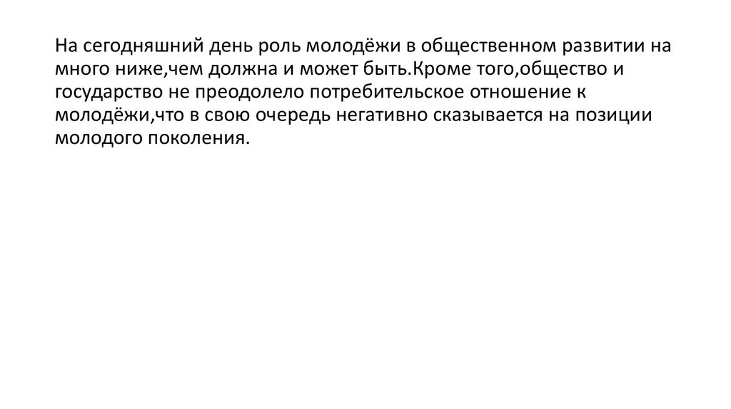 Младше значение. Роль и значение молодого поколения России для развития нашей страны. Роль молодежи в России сочинение.