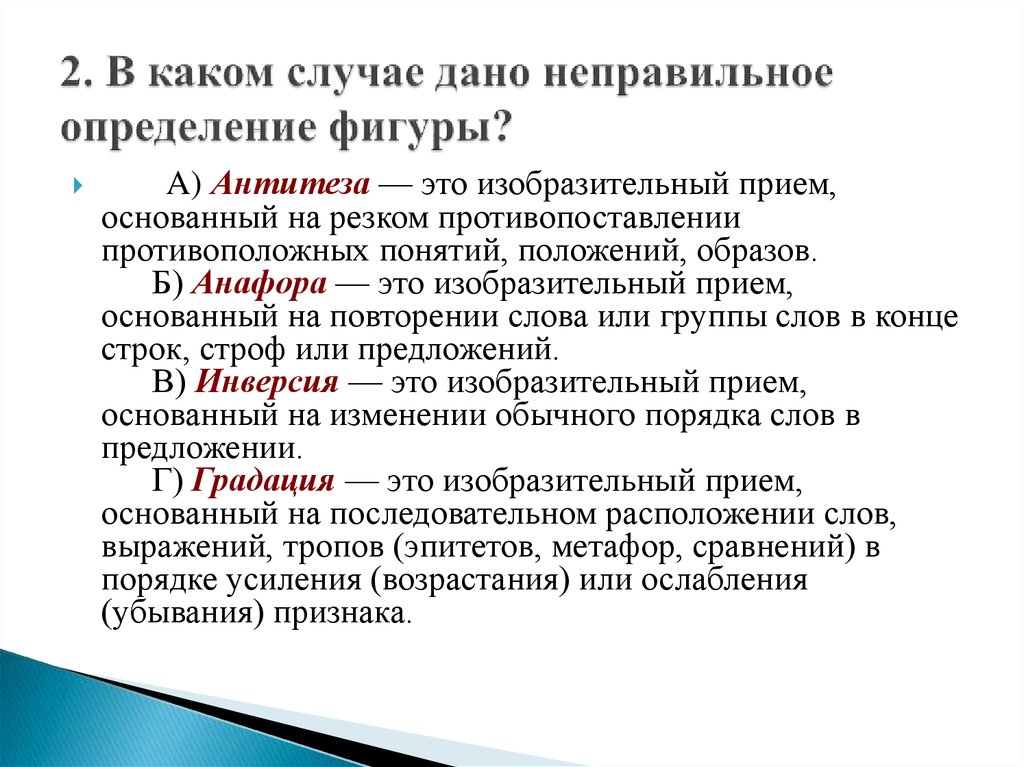 В случае если определение фигуры звучит странно или нелогично, большая вероятность того, что оно неправильно.