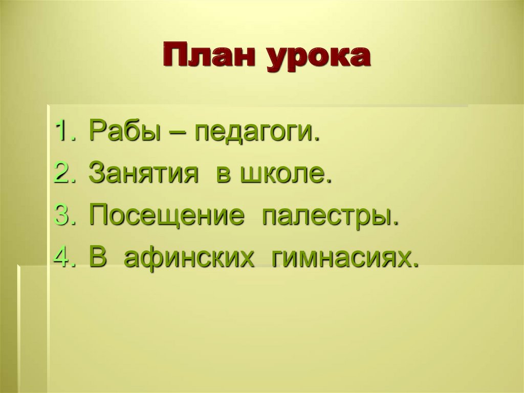 Рабы-педагоги в афинских школах и гимнасиях. План урока в афинских школах и гимнасиях. Занятия в афинских гимнасиях. Палестра план.