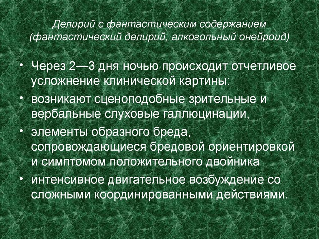 Алкогольный делирий патогенез клиническая картина диагностика лечение прогноз