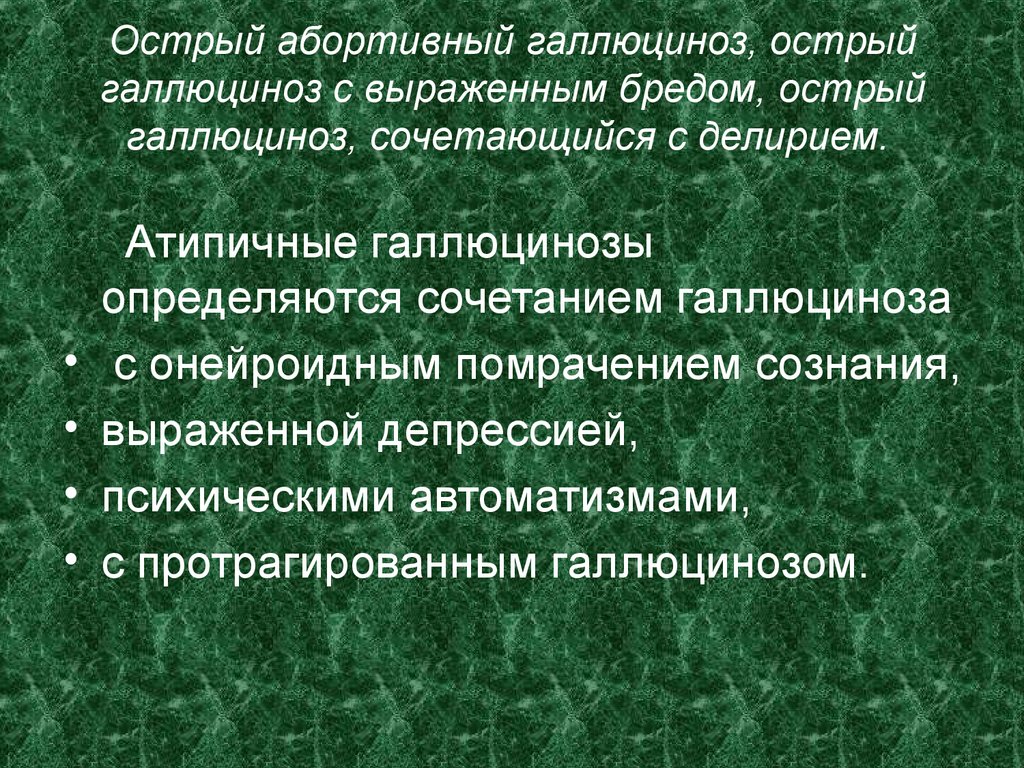 Клинической картине острого галлюциноза присущи следующие эмоциональные расстройства