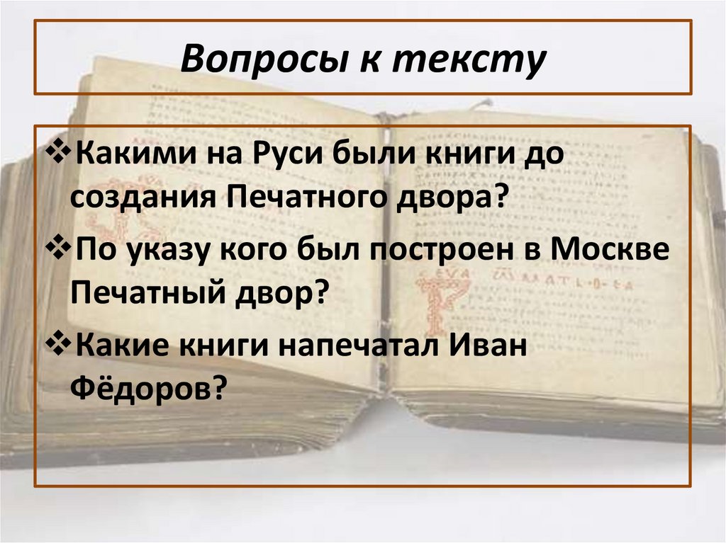 Вопросы к тексту