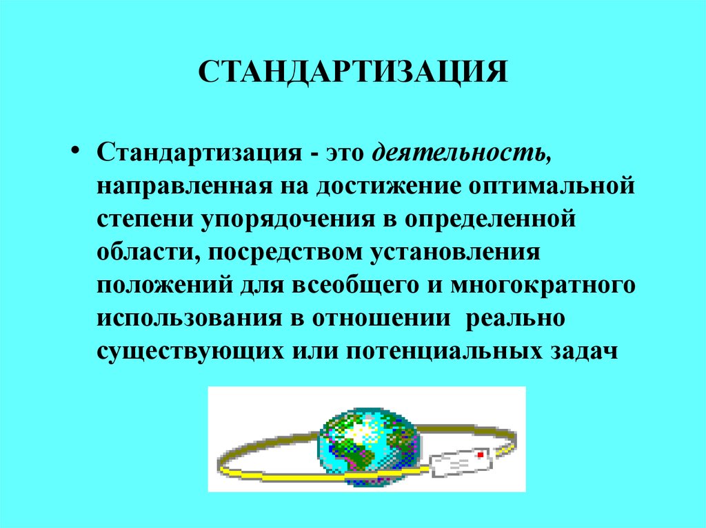 Унификация что это простыми словами. Стандартизация. Стандартизация это деятельность направленная на. Стандартизация это кратко. Презентация на тему стандартизация.