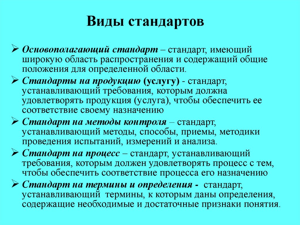 Требования к терминам. Основные виды стандартов в метрологии. Виды стандартов :стандарты основополагающие стандарты на продукцию. Охарактеризуйте виды стандартов. Охарактеризовать виды стандартов.