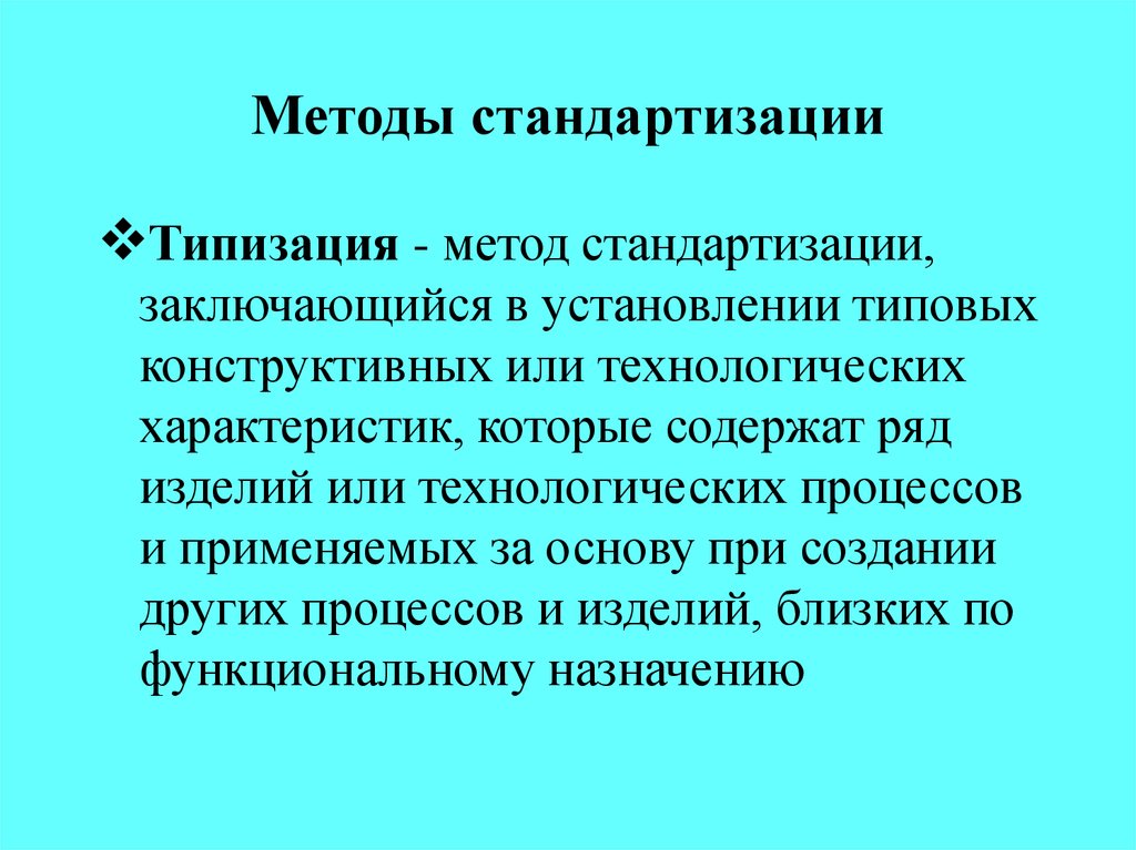 Методы стандартизации. Метод стандартизации типизация. Метод стандартизации унификация. Типизация в метрологии.