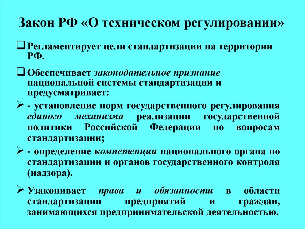 Какая цель закона. Основные положения технического регулирования. Закон о техническом регулировании. Регулирование системы стандартизации. Федеральный закон о техническом регулировании цели.