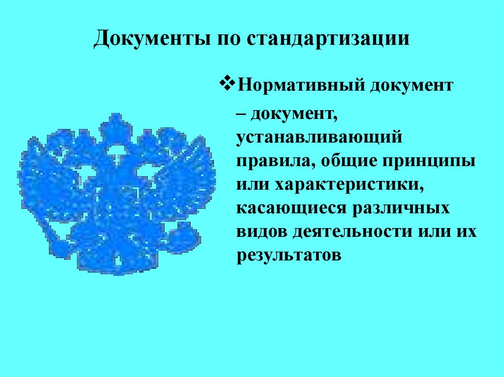 Документ устанавливающий. Устанавливающие документы. Документ закрепляющий правила. Нормативный документ это документ содержащий правила Общие принципы. Стандартизации цветок.