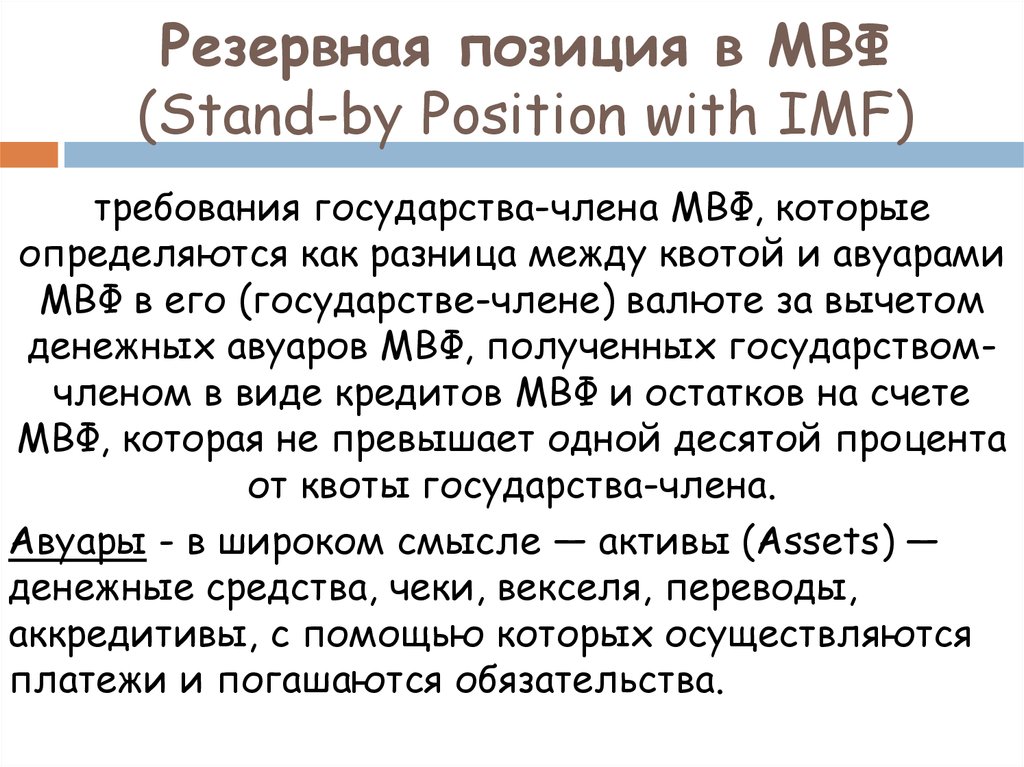 Резервная позиция в МВФ (Stand-by Position with IMF)