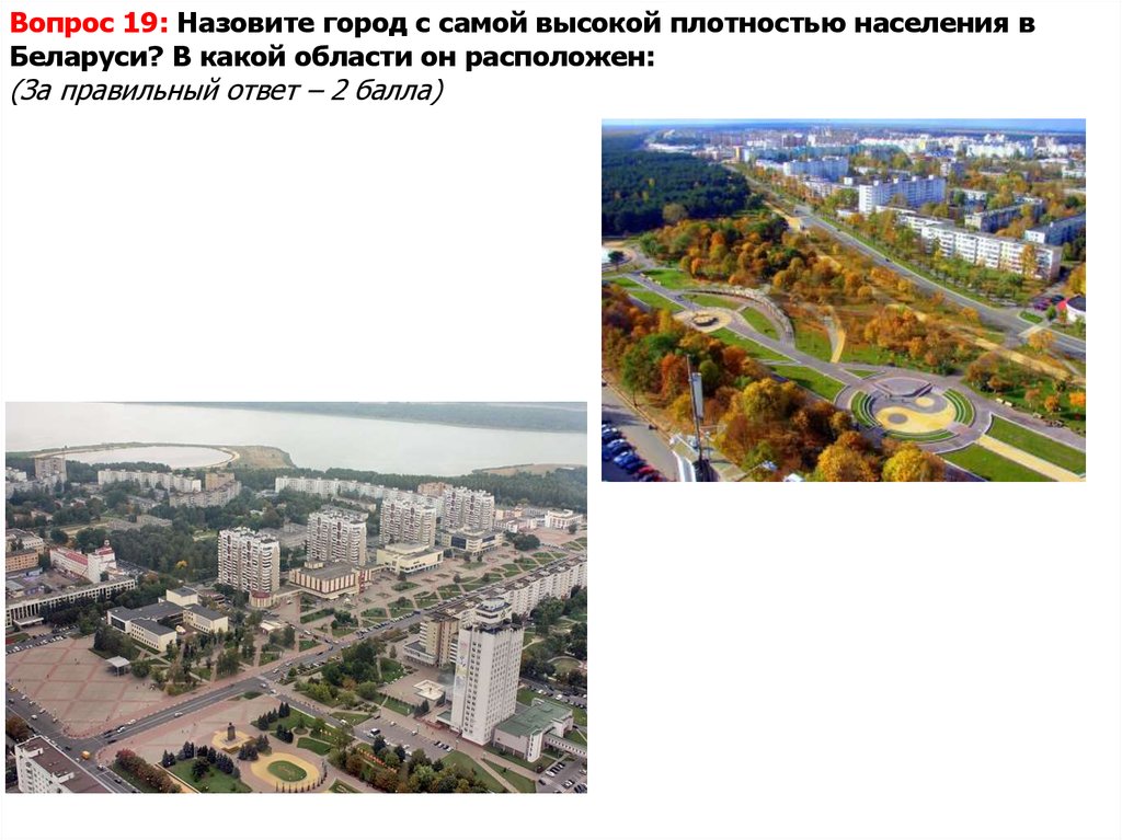 Вопрос 19: Назовите город с самой высокой плотностью населения в Беларуси? В какой области он расположен: (За правильный ответ