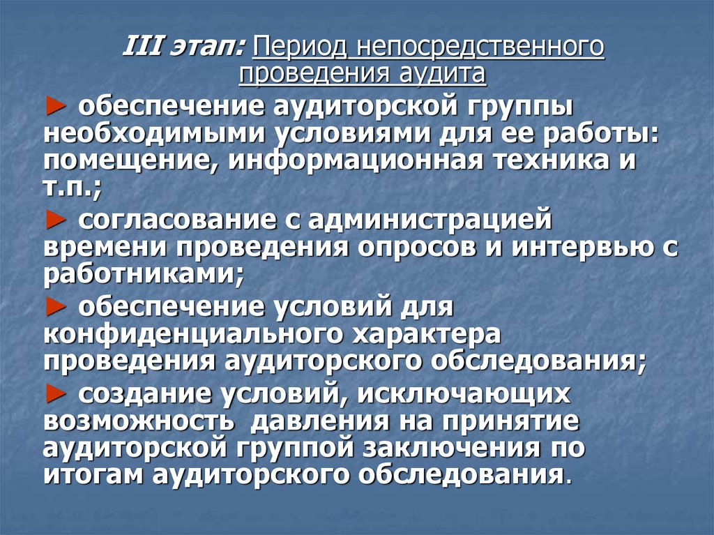 Непосредственное проведение. Условия проведения аудита. Интраоперативный период этапы. Информационное взаимодействие членов аудиторской группы. Периоды непосредственного.