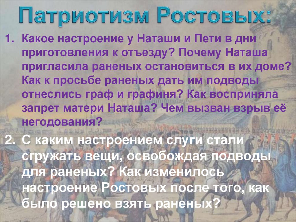 Наташа пети. Патриотизм ростовых. Патриотизм в семье ростовых. Наташа Ростова патриотизм. Наташа Ростова в войне 1812 года.