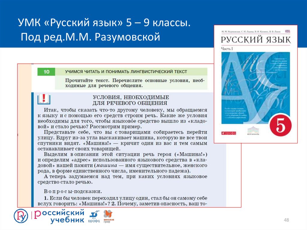 Русский язык 9 класс разумовская 2022. УМК «русский язык. 1–4 Классы». УМК русский язык 9 класс. УМК русский язык 10 класс. УМК русский язык 6 класс Разумовская.