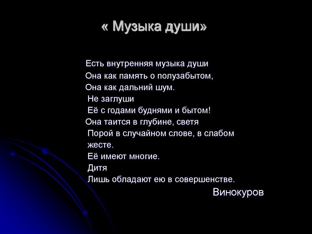 « Музыка души»