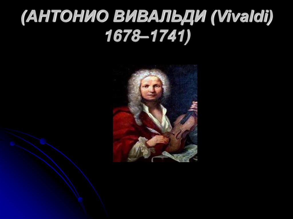 (АНТОНИО ВИВАЛЬДИ (Vivaldi) 1678–1741)