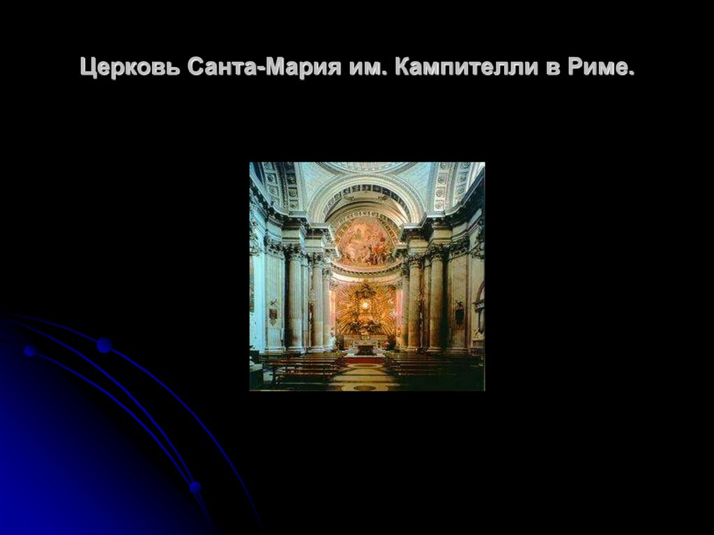 Церковь Санта-Мария им. Кампителли в Риме.